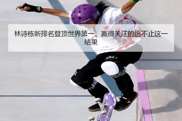 林诗栋新排名登顶世界第一，赢得关注的远不止这一结果 | Crown Sports