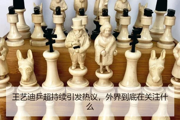 王艺迪乒超持续引发热议，外界到底在关注什么 - Crown Sports